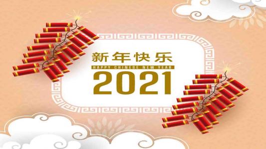 2021新年快乐创意喜庆背景图