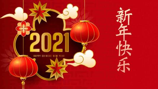 2021新年快乐喜庆大气背景图